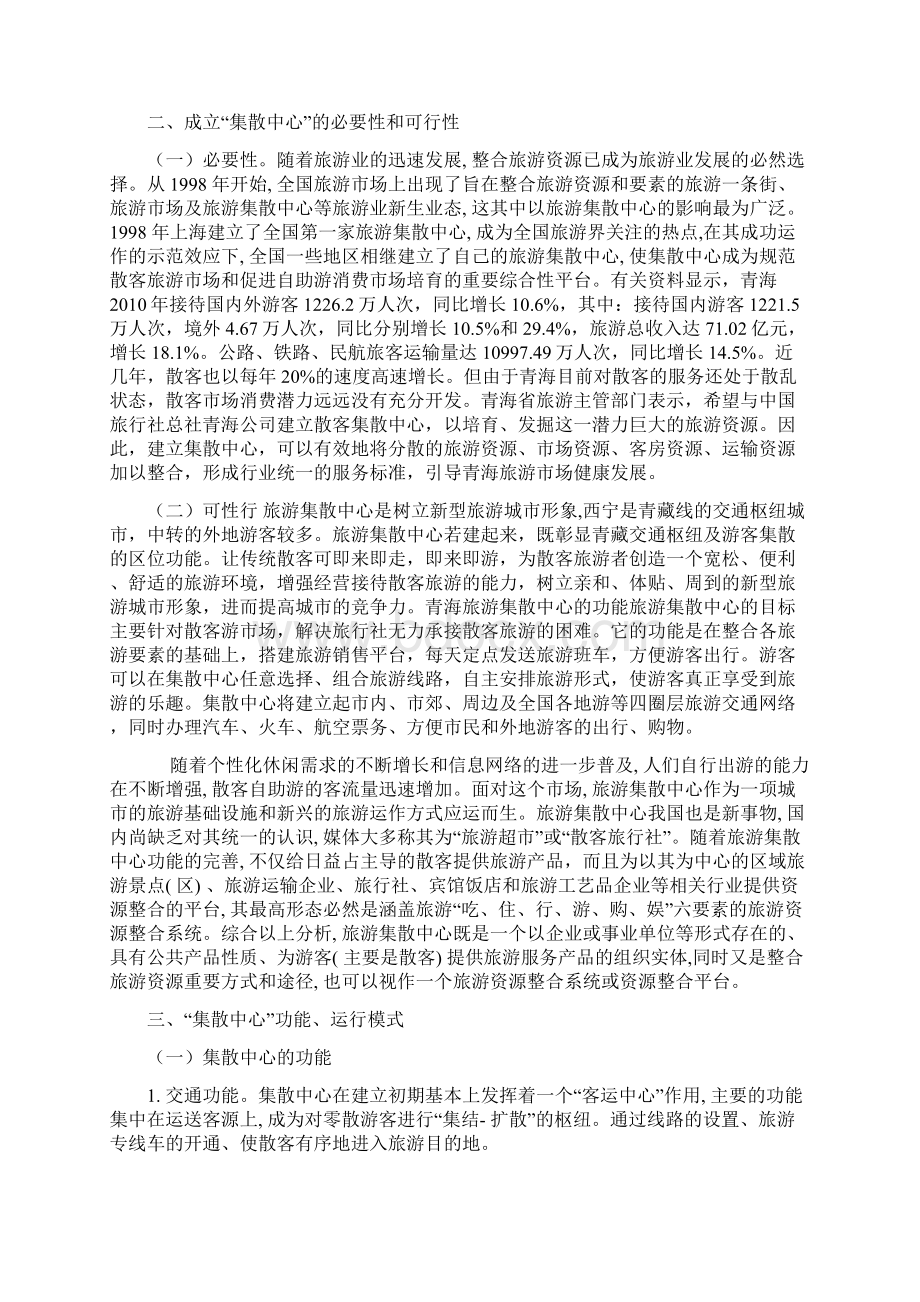 成立青海省旅游集散中心的可行性报告.docx_第2页