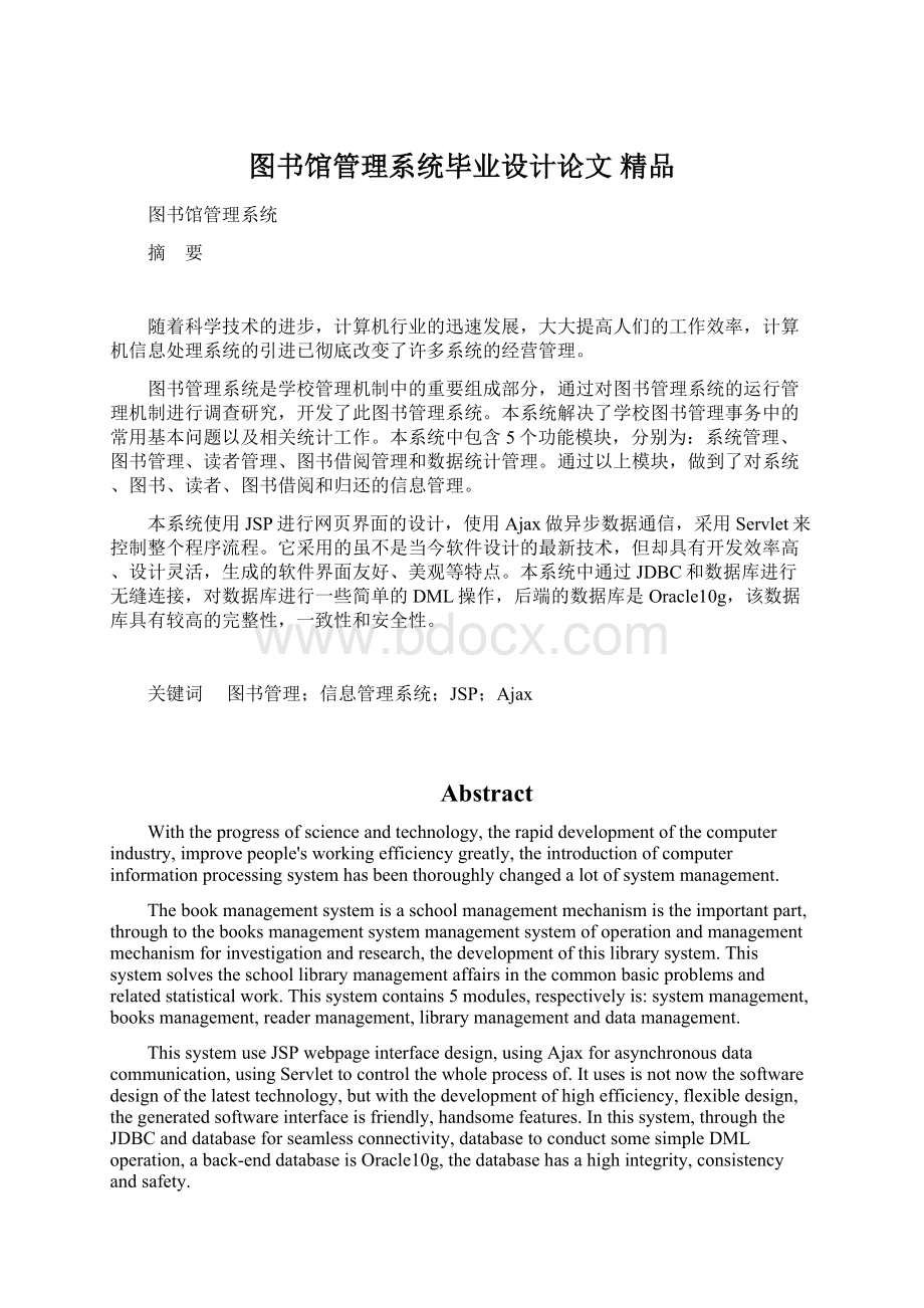 图书馆管理系统毕业设计论文 精品Word下载.docx_第1页