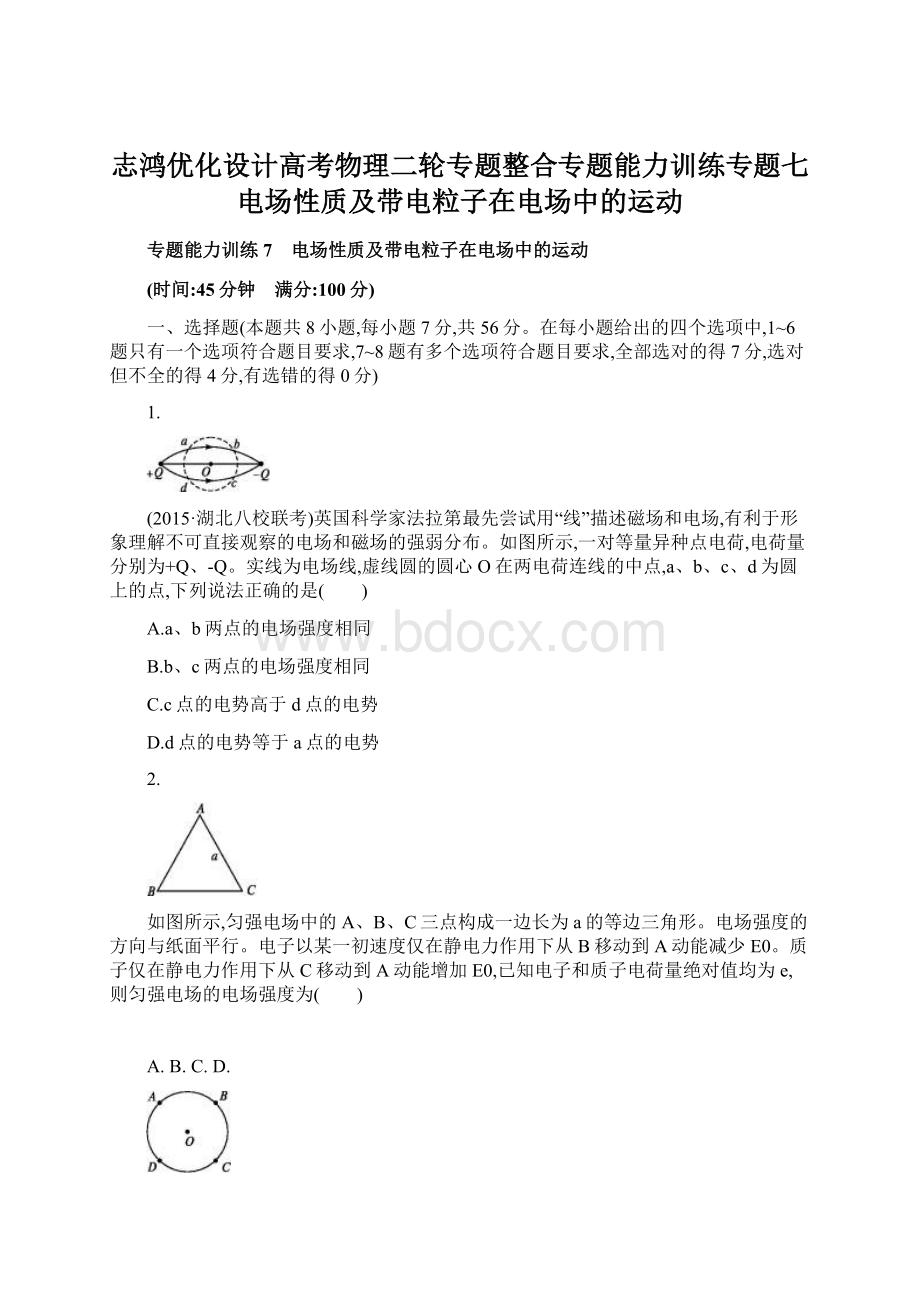 志鸿优化设计高考物理二轮专题整合专题能力训练专题七 电场性质及带电粒子在电场中的运动.docx