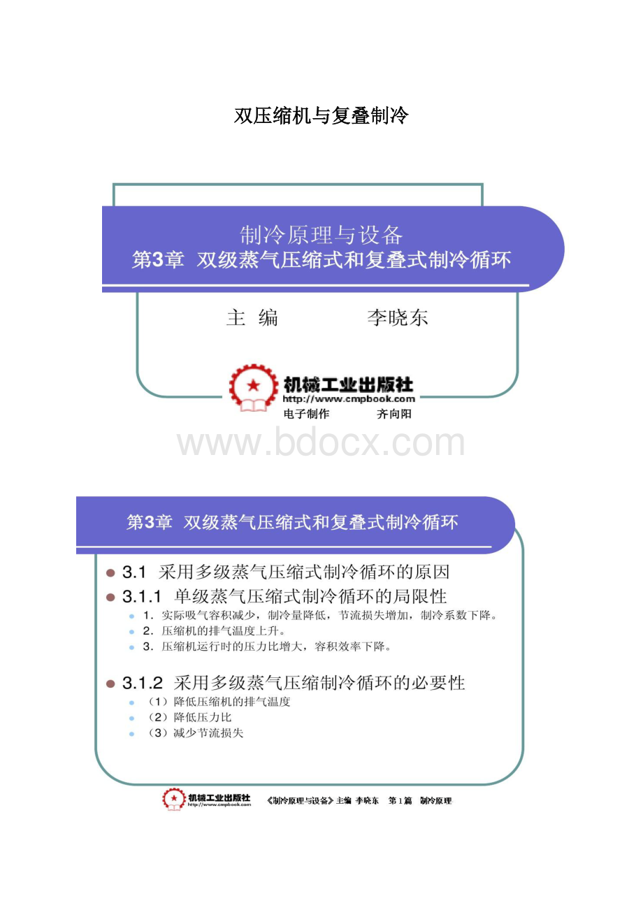 双压缩机与复叠制冷Word格式.docx_第1页