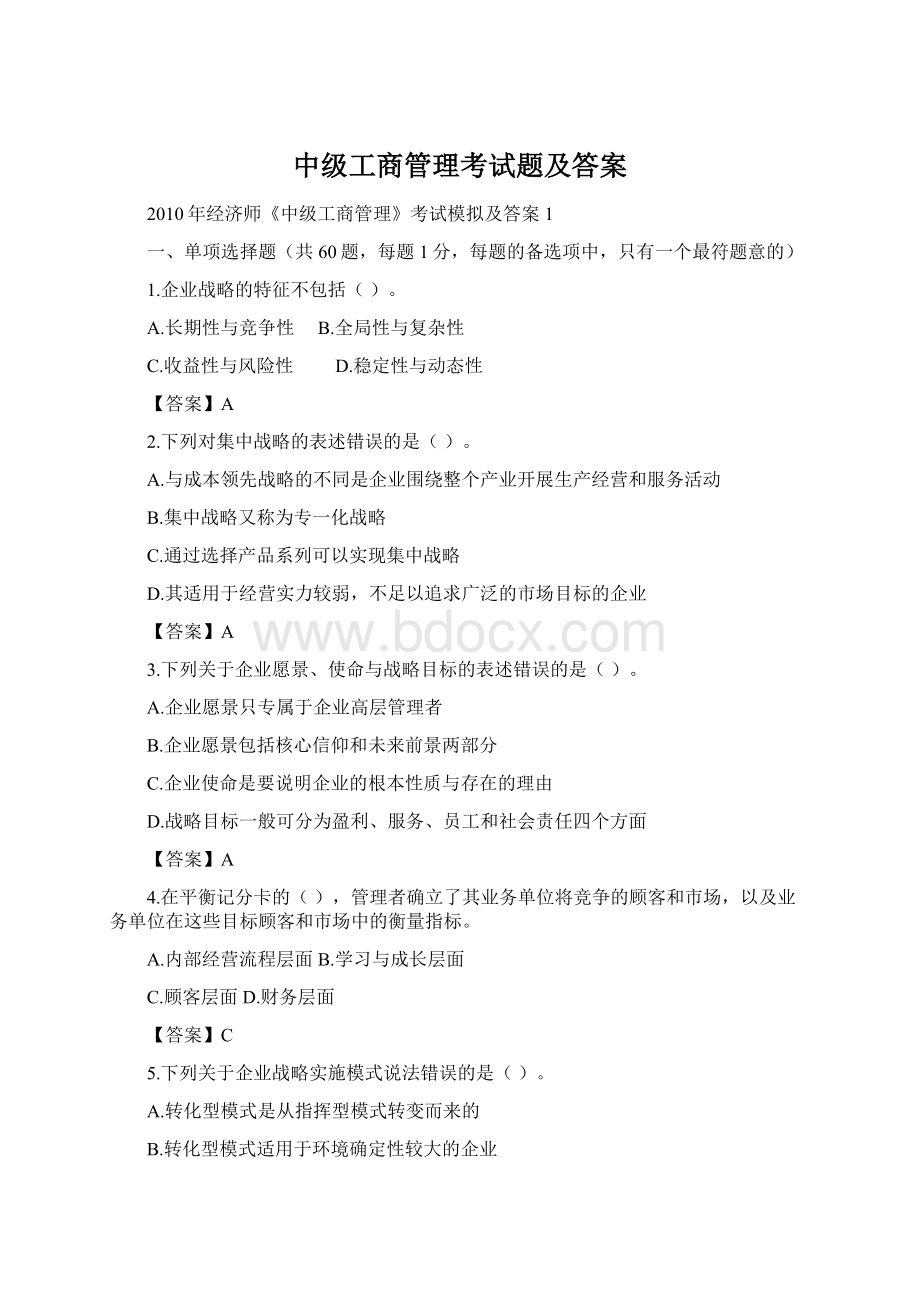 中级工商管理考试题及答案文档格式.docx