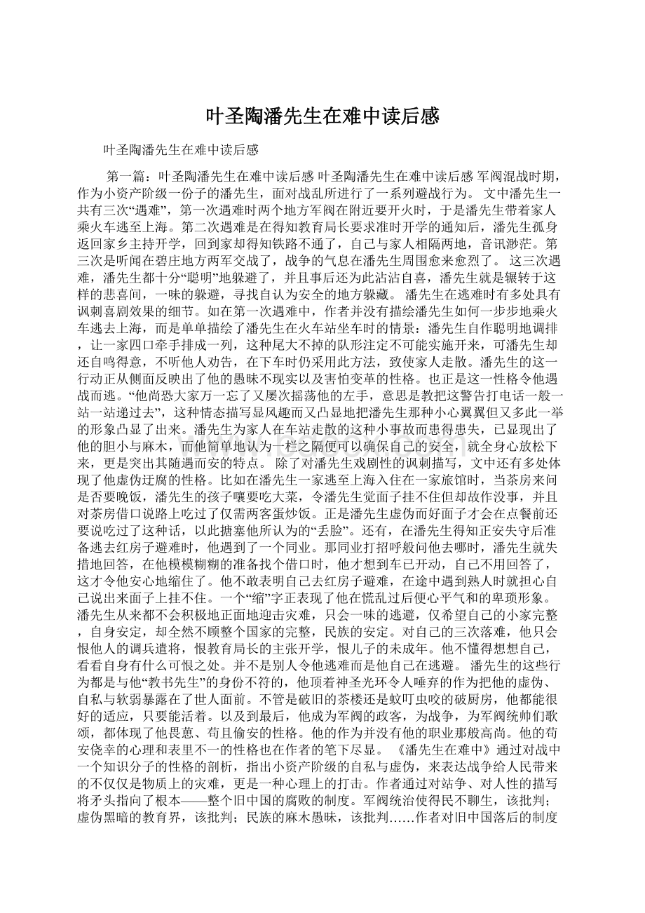 叶圣陶潘先生在难中读后感Word格式文档下载.docx