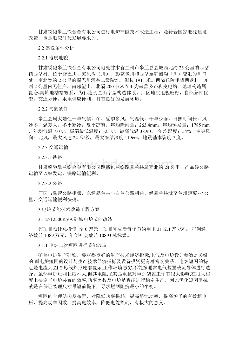 甘肃瑞驰电炉节能技术改造项目建议书Word格式.docx_第3页