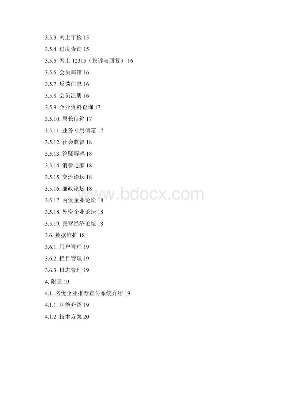 湖南省工商行政管理局外网网站需求说明书.docx_第3页