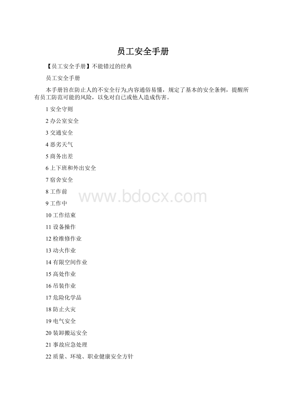 员工安全手册.docx_第1页