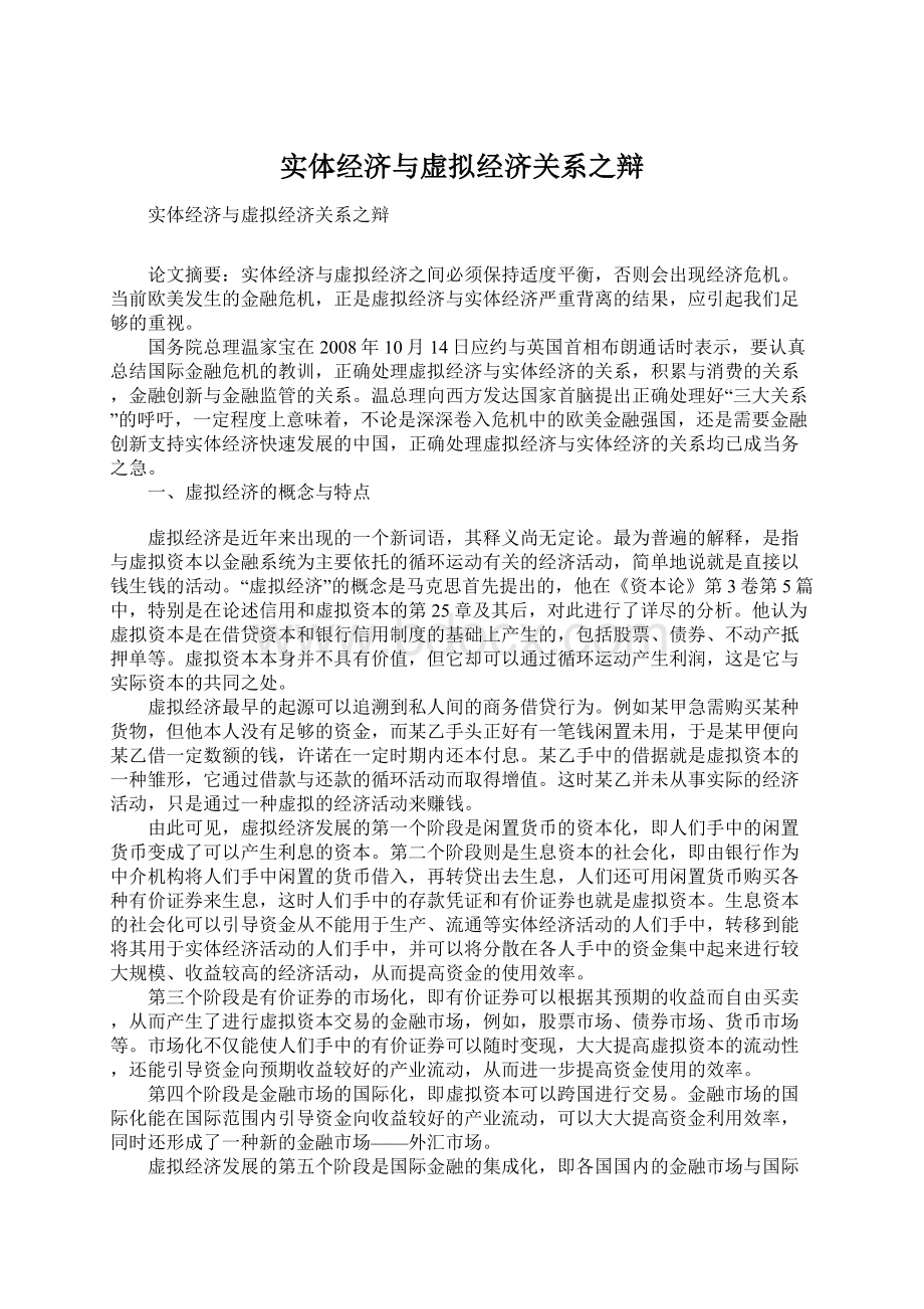 实体经济与虚拟经济关系之辩.docx_第1页