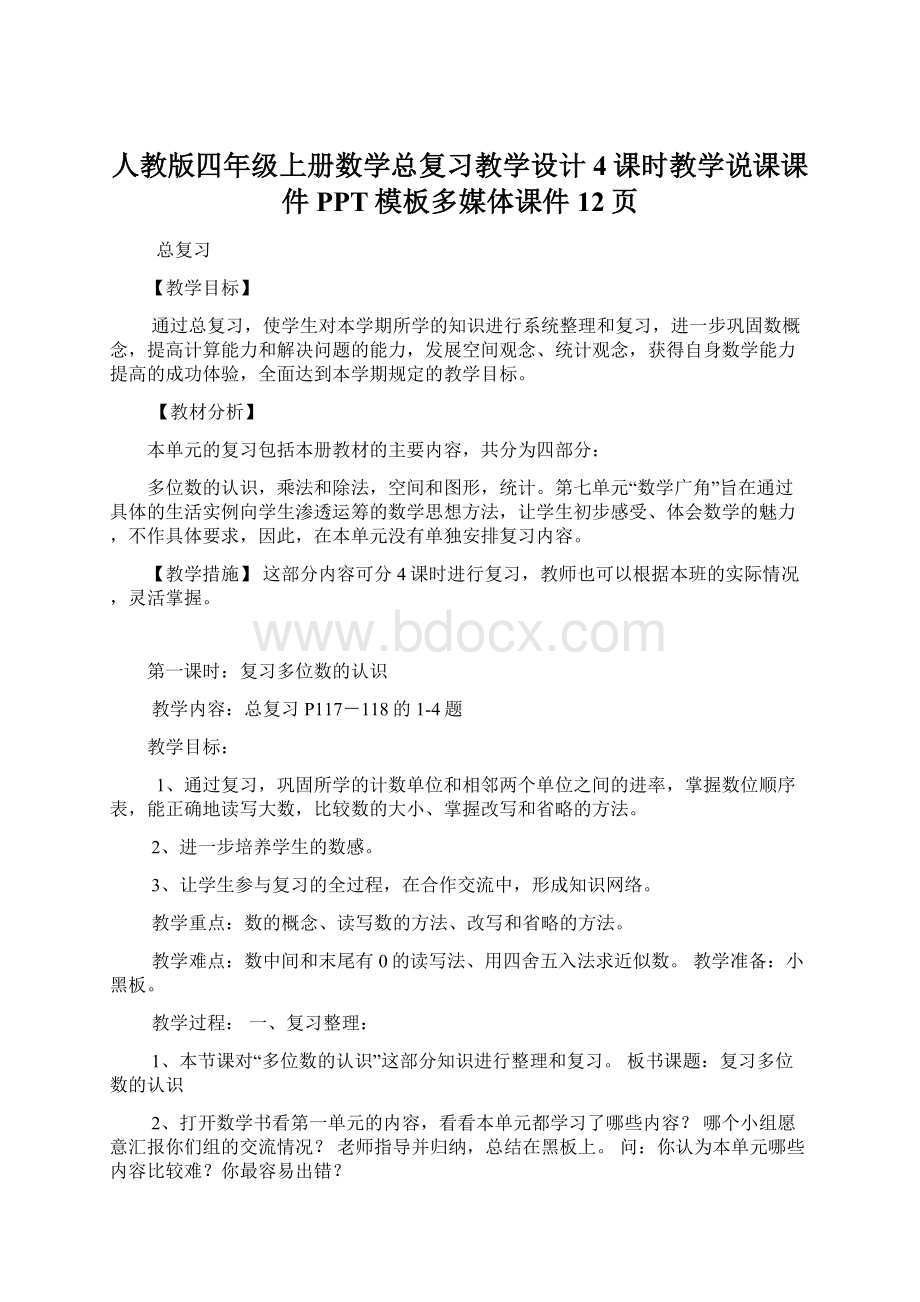 人教版四年级上册数学总复习教学设计4课时教学说课课件PPT模板多媒体课件12页.docx_第1页