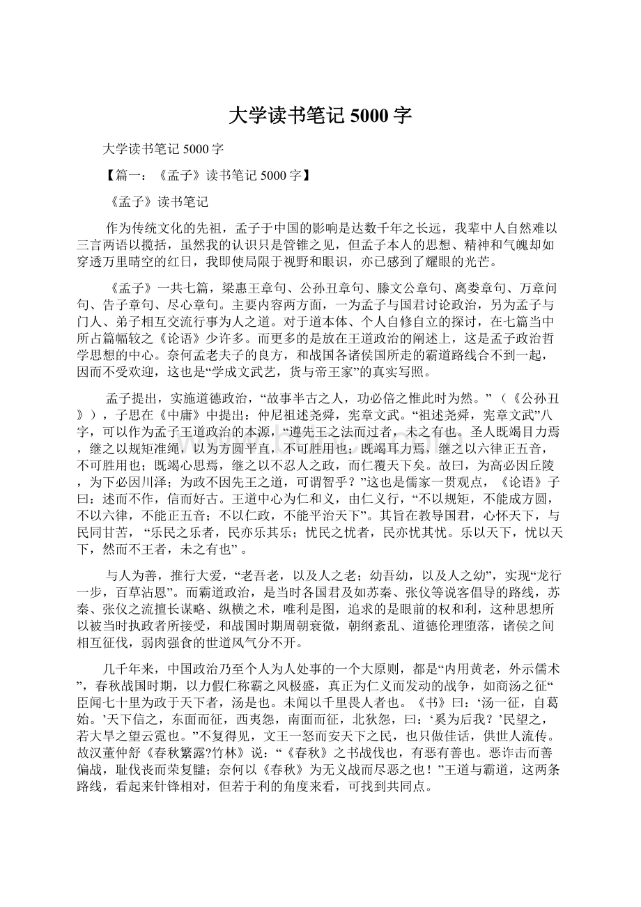 大学读书笔记5000字Word文件下载.docx