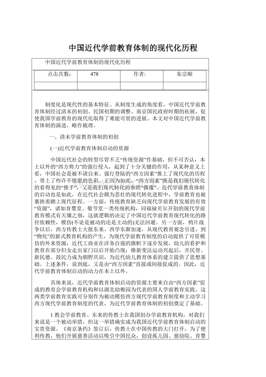 中国近代学前教育体制的现代化历程Word文件下载.docx