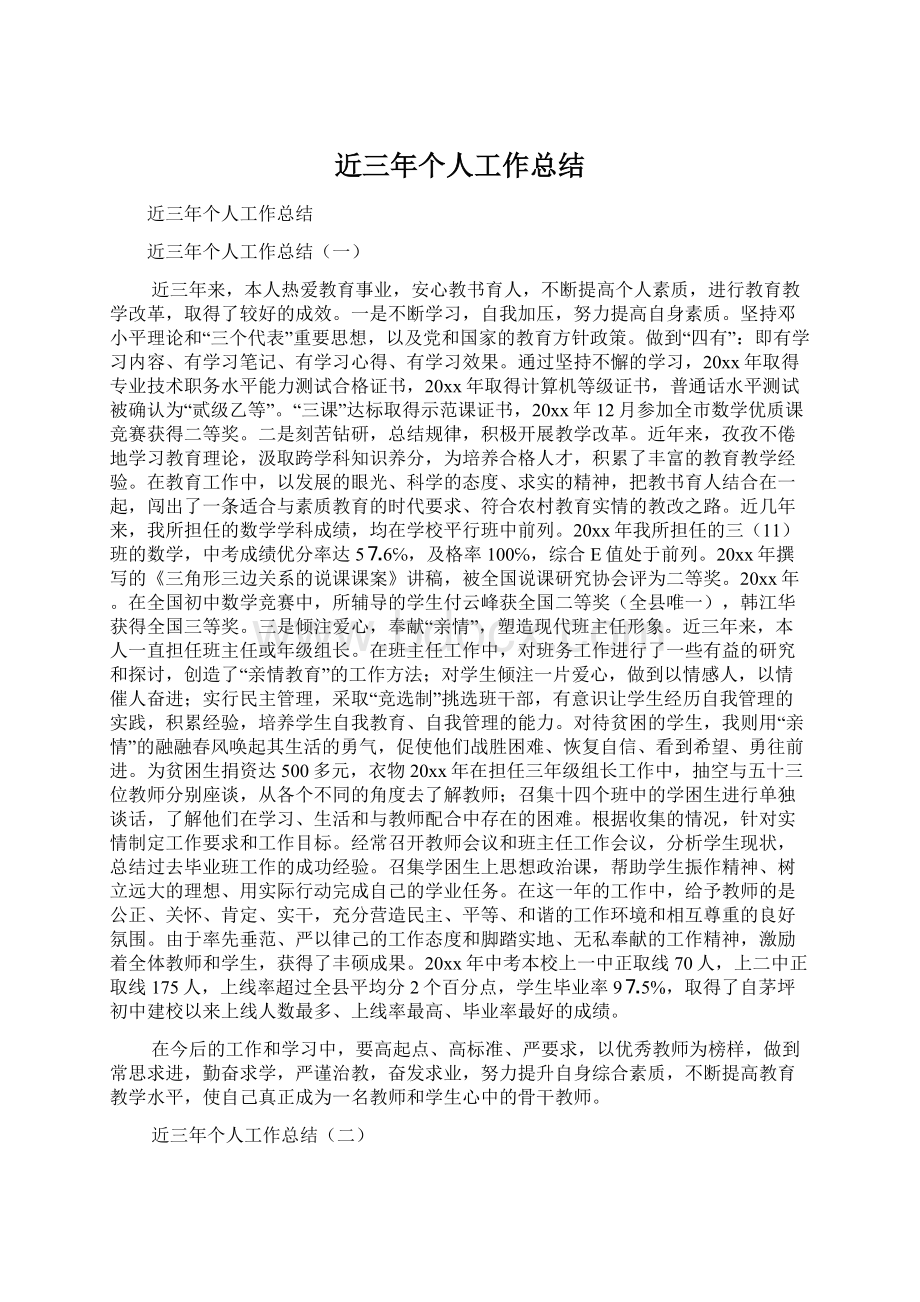 近三年个人工作总结Word文档格式.docx