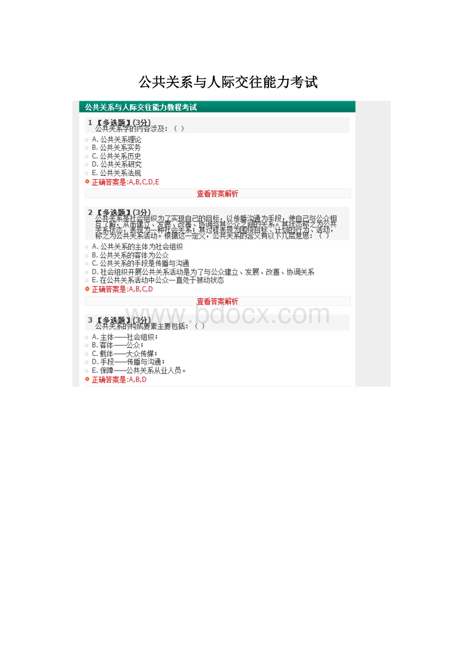 公共关系与人际交往能力考试Word格式.docx