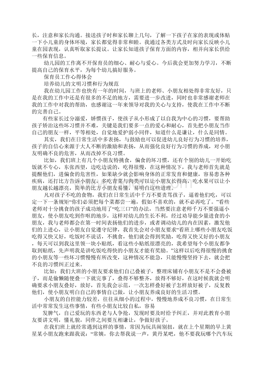 保育员工作心得体会Word文件下载.docx_第2页