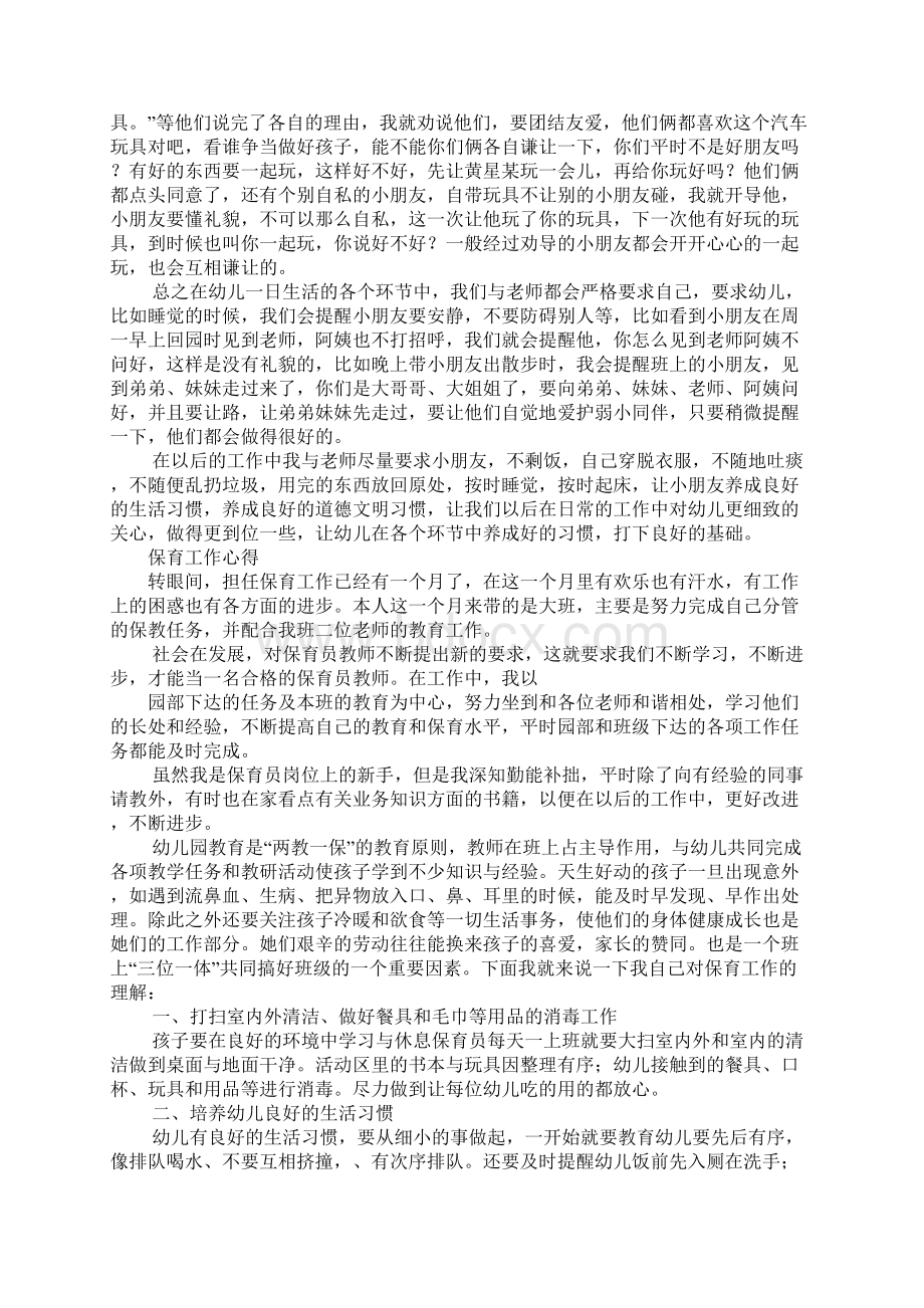 保育员工作心得体会Word文件下载.docx_第3页