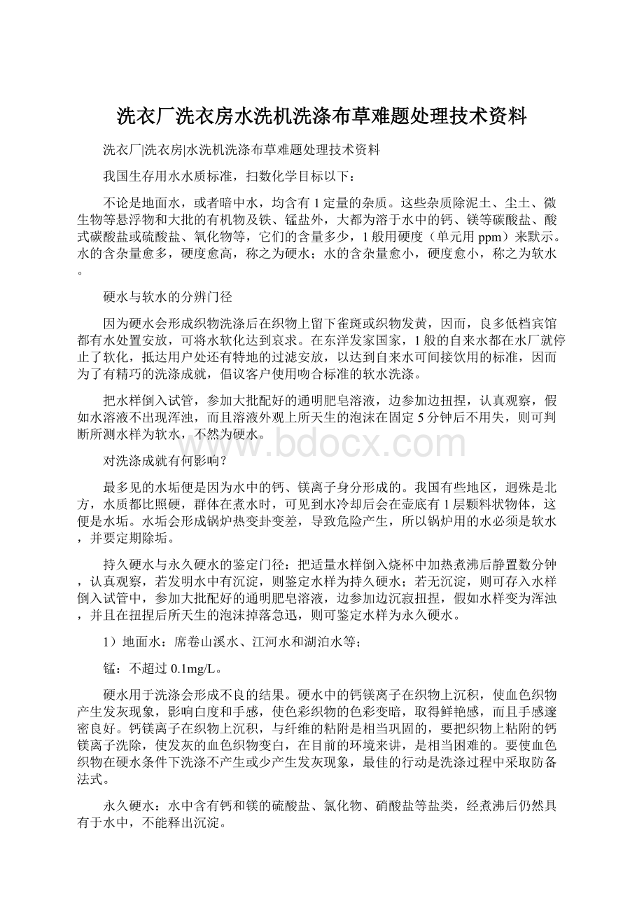 洗衣厂洗衣房水洗机洗涤布草难题处理技术资料.docx