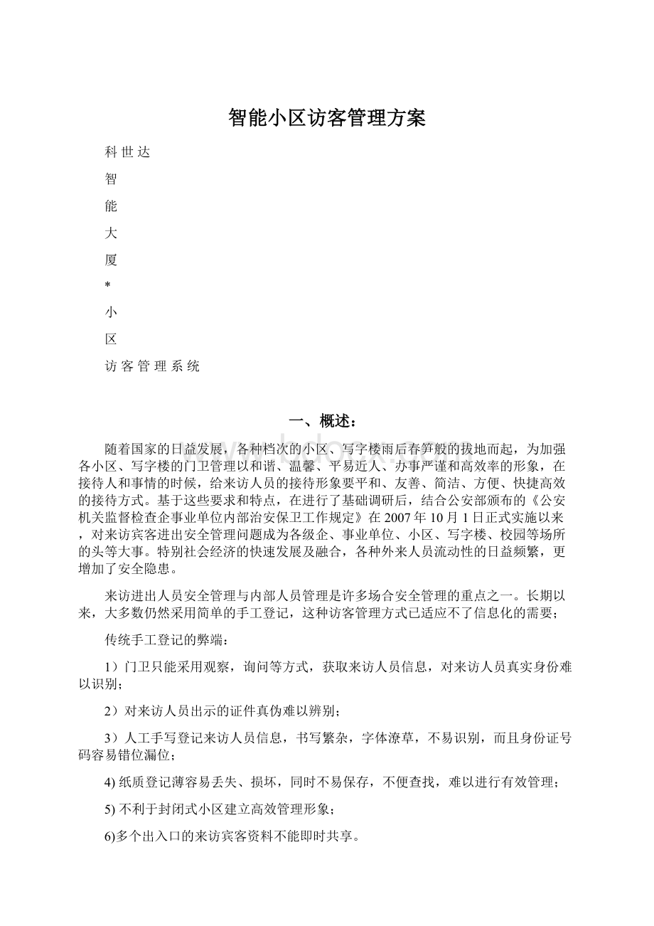 智能小区访客管理方案.docx