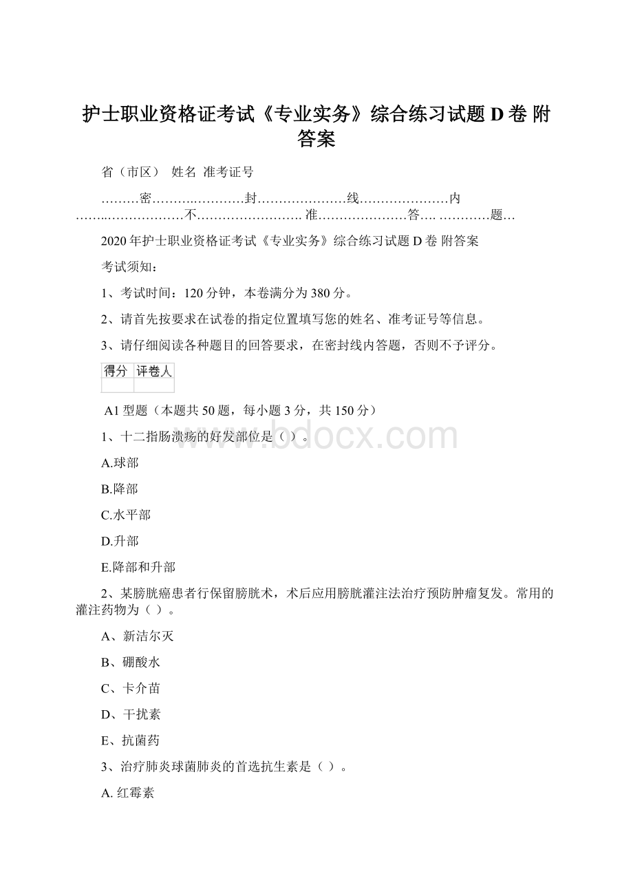 护士职业资格证考试《专业实务》综合练习试题D卷 附答案Word文档格式.docx