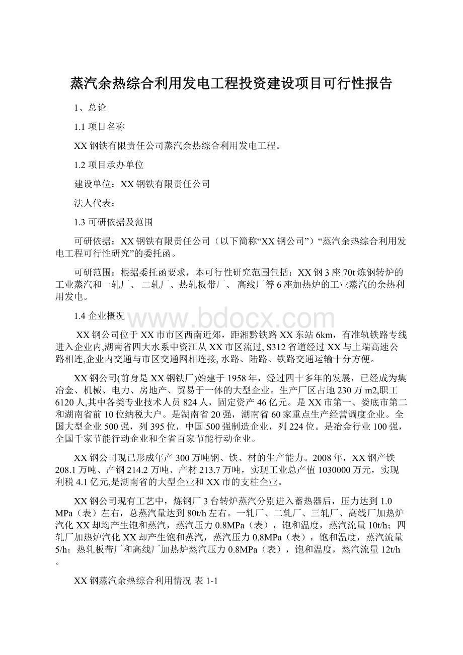 蒸汽余热综合利用发电工程投资建设项目可行性报告Word文档下载推荐.docx