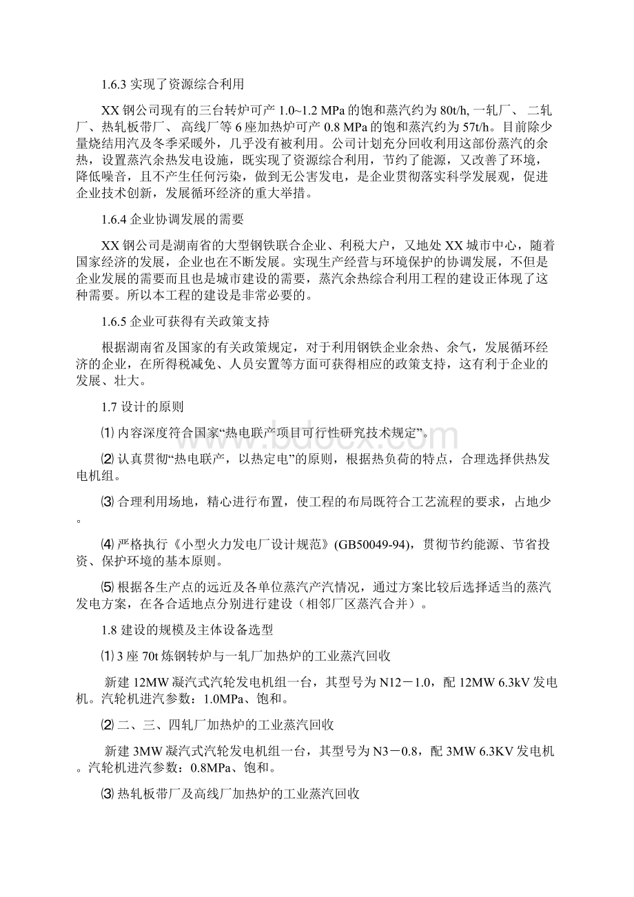 蒸汽余热综合利用发电工程投资建设项目可行性报告Word文档下载推荐.docx_第3页