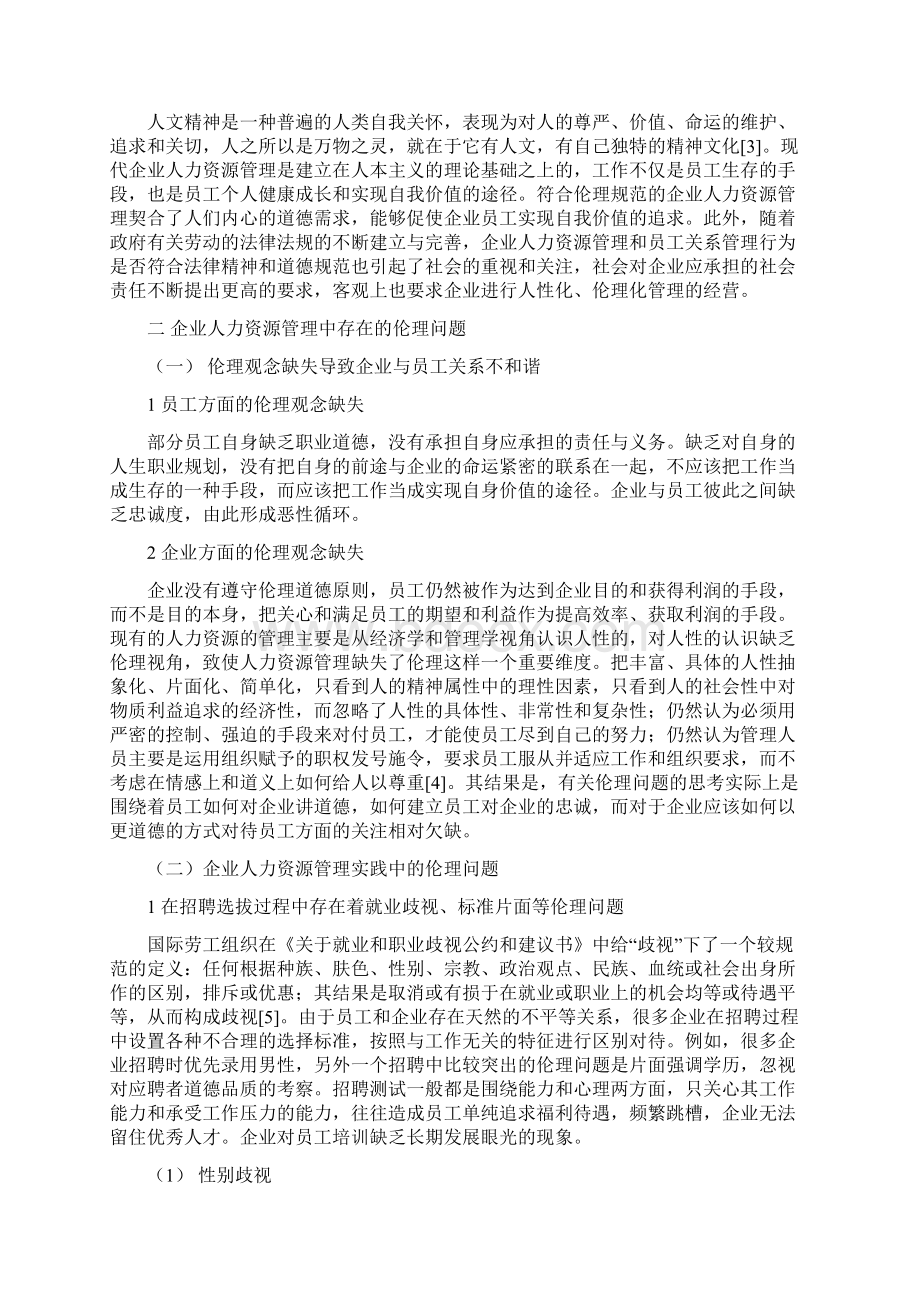 伦理视角下的企业人力资源管理终稿.docx_第2页