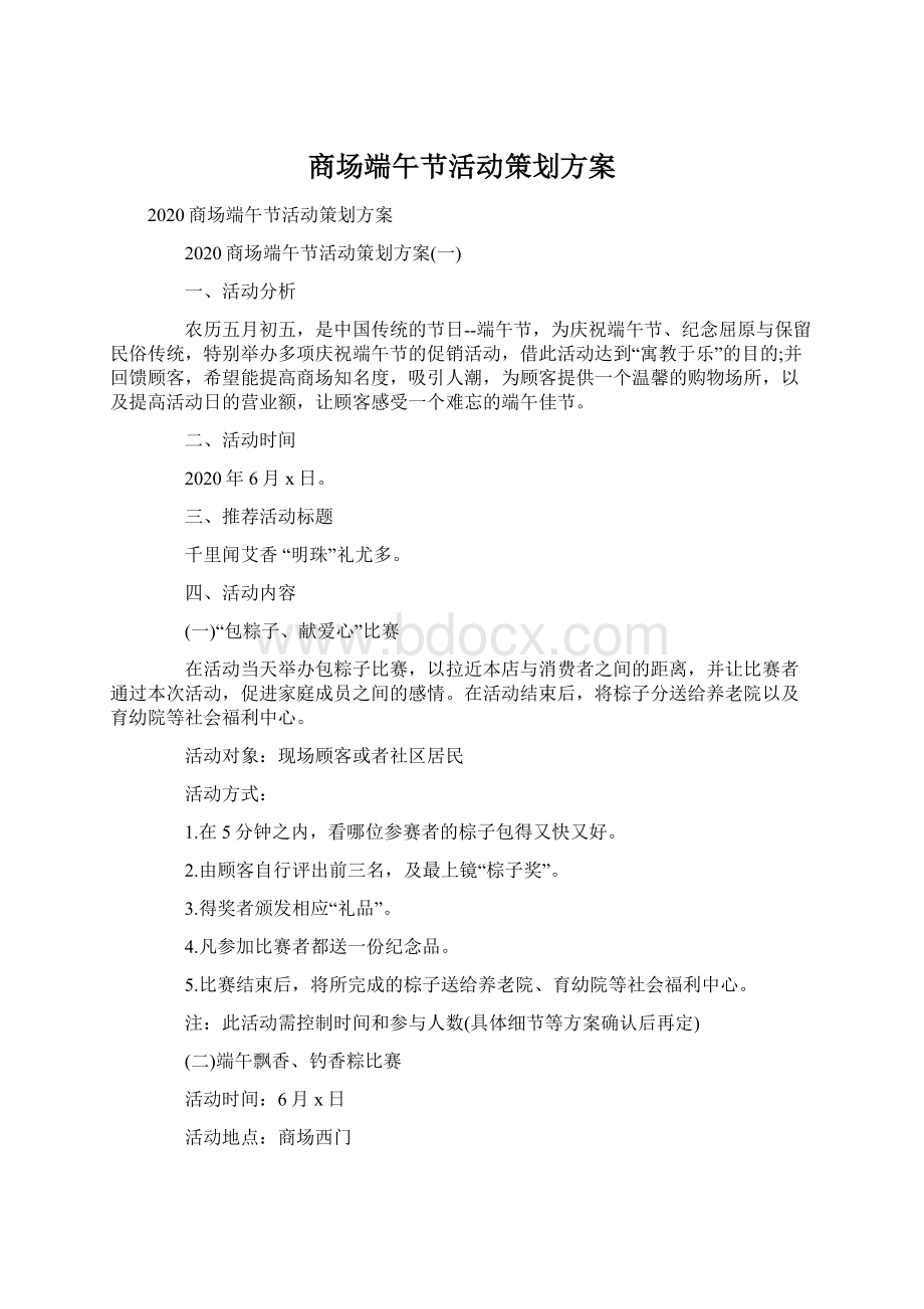 商场端午节活动策划方案.docx_第1页