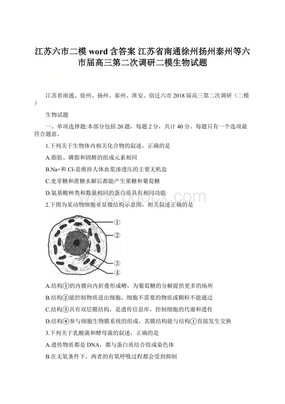 江苏六市二模word含答案 江苏省南通徐州扬州泰州等六市届高三第二次调研二模生物试题Word文档格式.docx