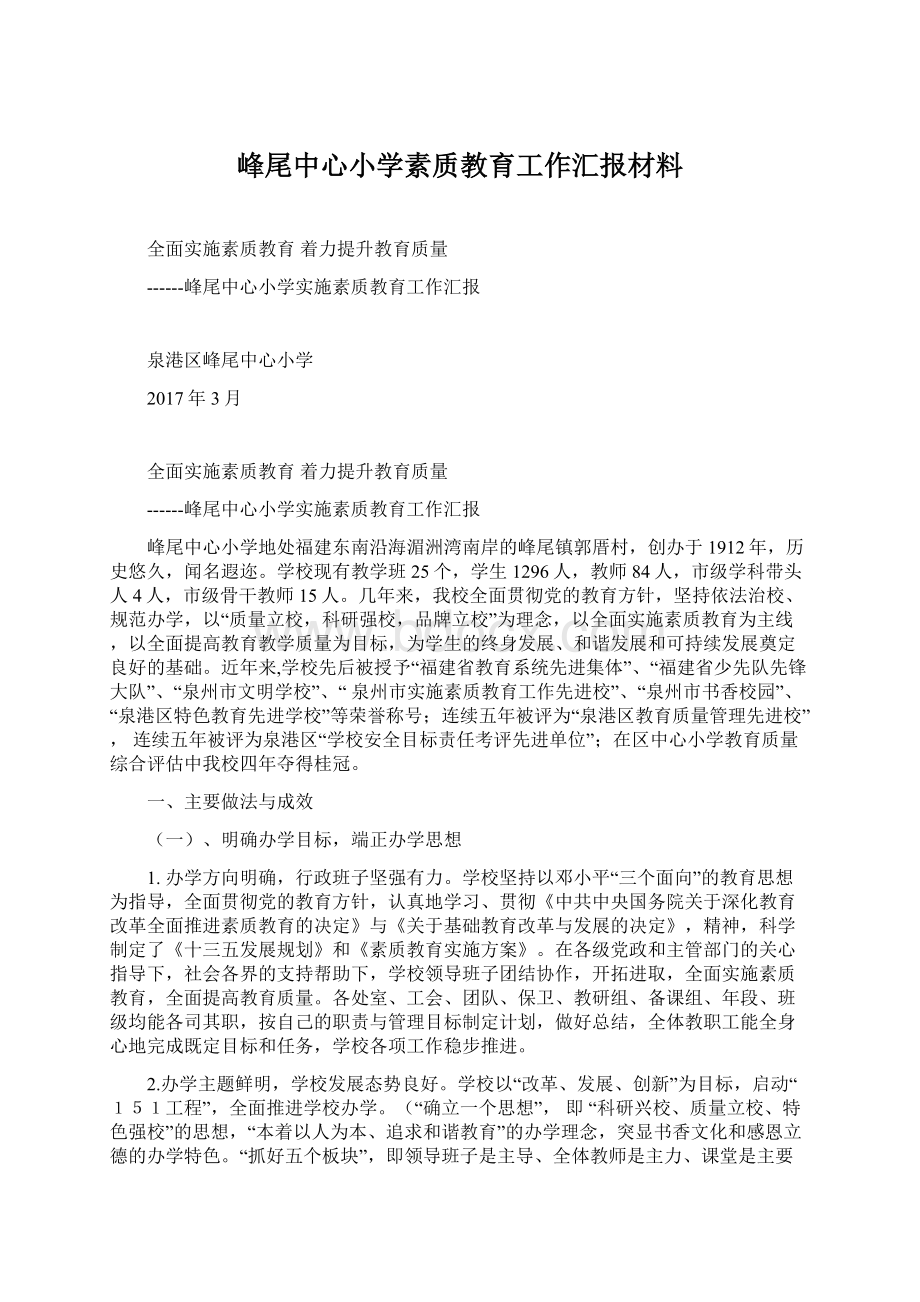 峰尾中心小学素质教育工作汇报材料.docx