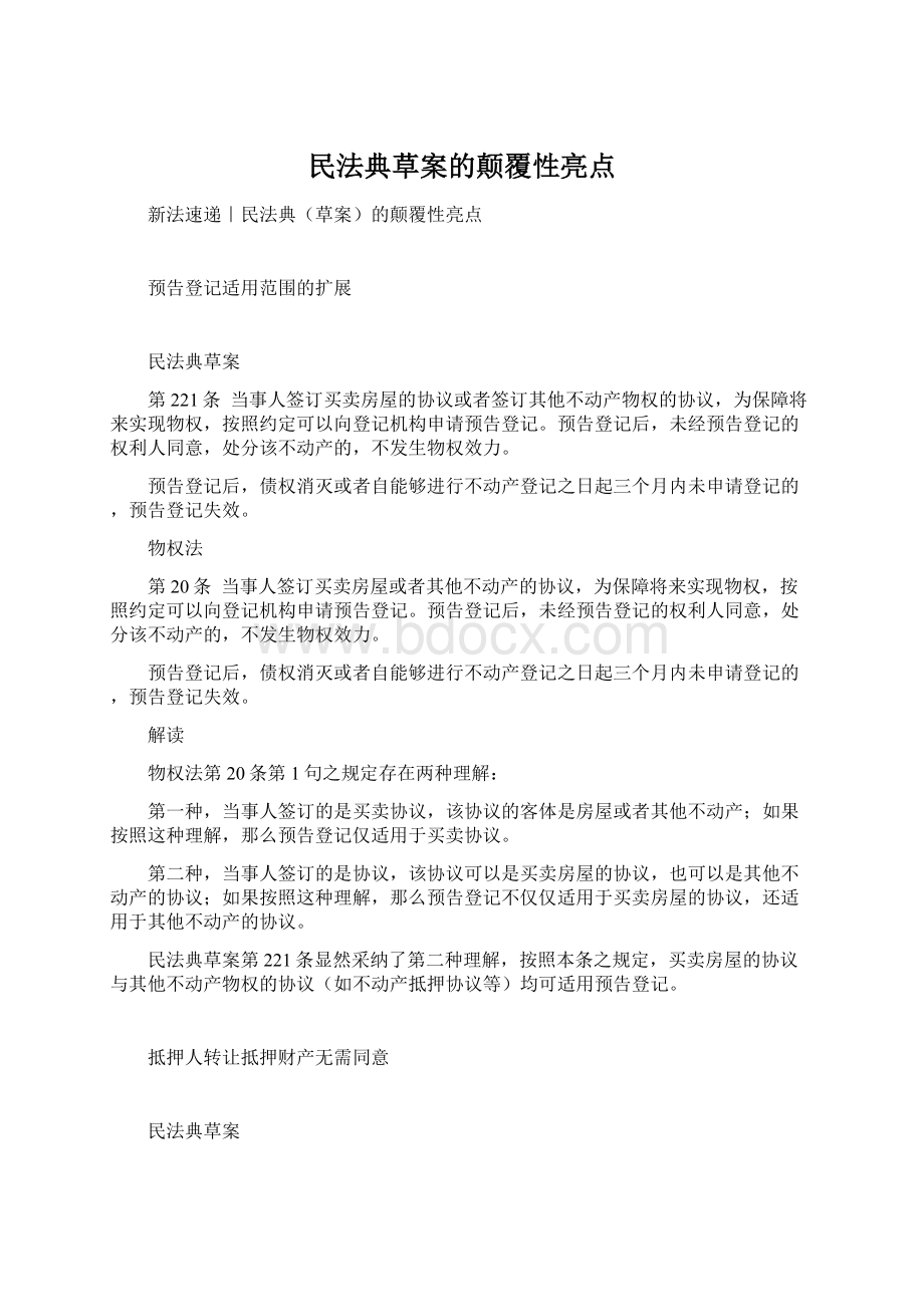 民法典草案的颠覆性亮点.docx