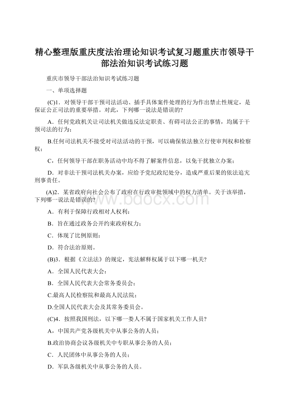 精心整理版重庆度法治理论知识考试复习题重庆市领导干部法治知识考试练习题.docx_第1页