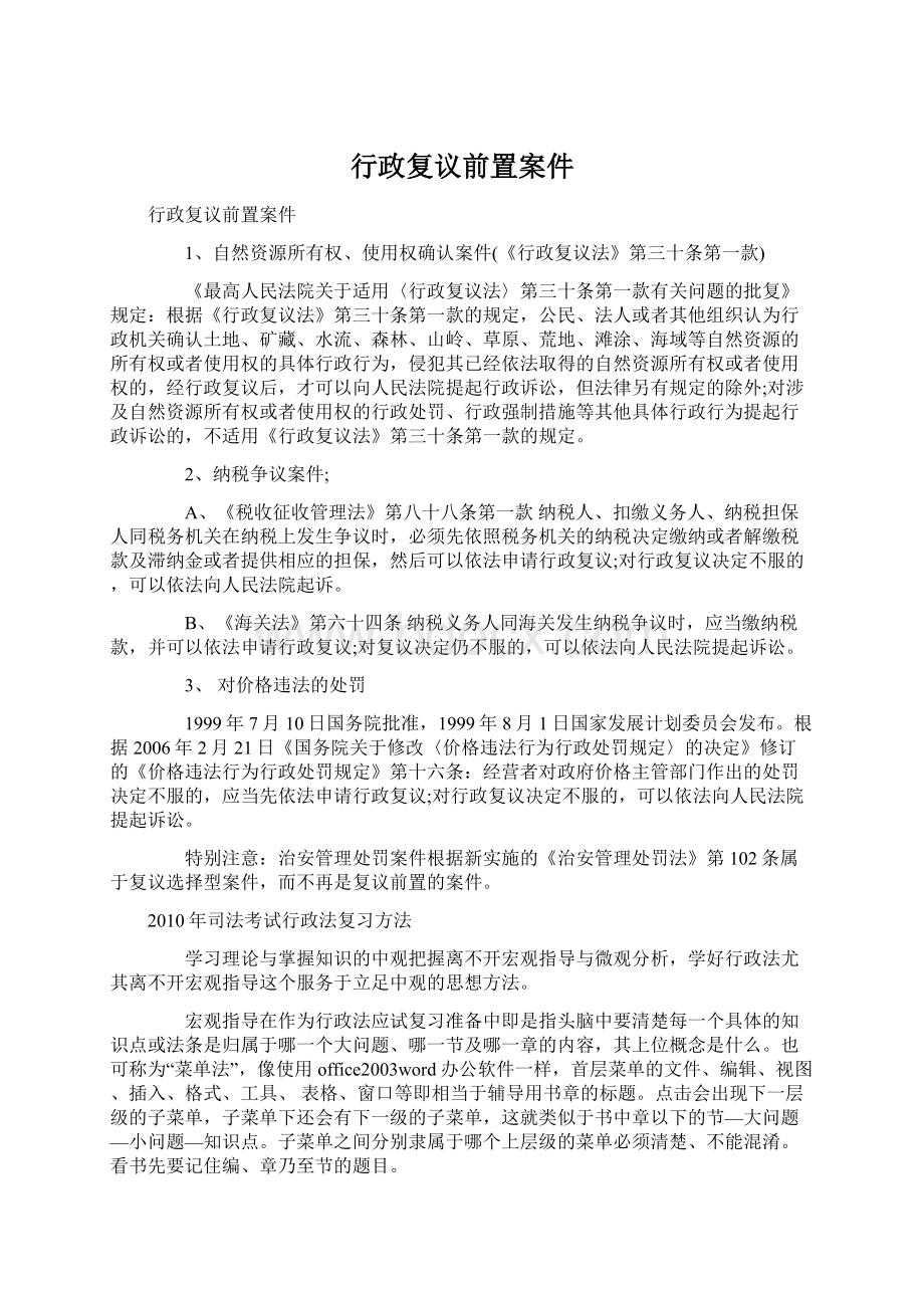 行政复议前置案件Word格式.docx_第1页