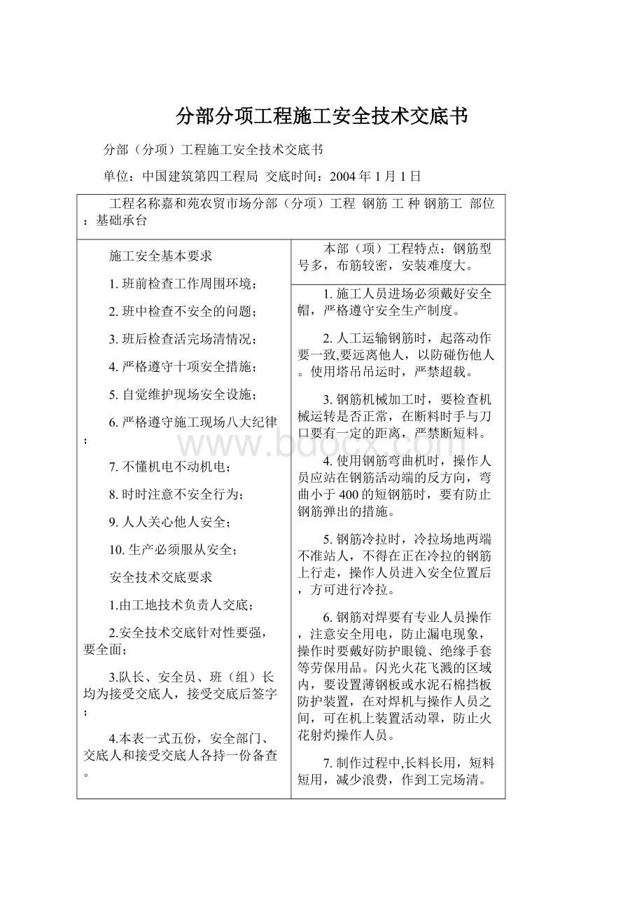 分部分项工程施工安全技术交底书.docx_第1页