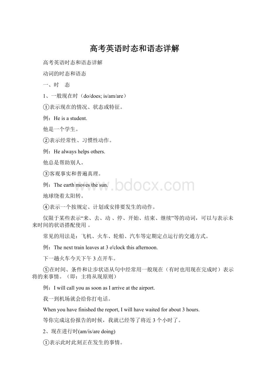 高考英语时态和语态详解Word文档下载推荐.docx_第1页