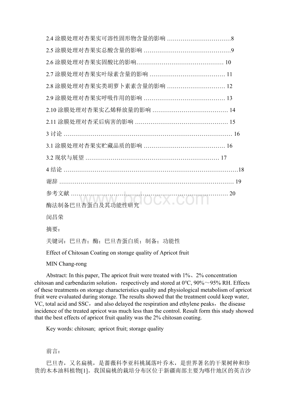 酶法制备巴旦杏蛋白及其功能性研究.docx_第2页