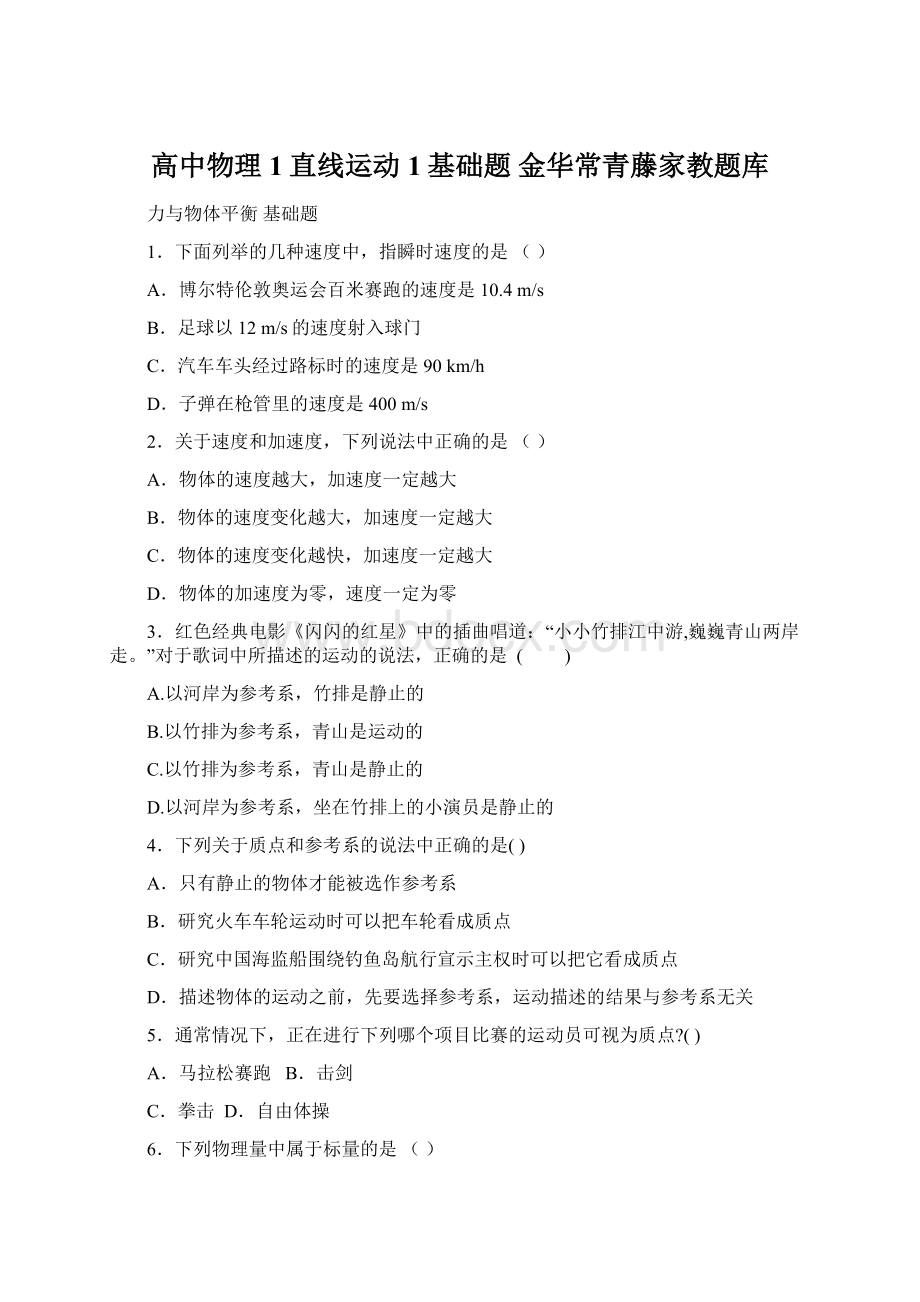 高中物理1直线运动 1基础题 金华常青藤家教题库.docx