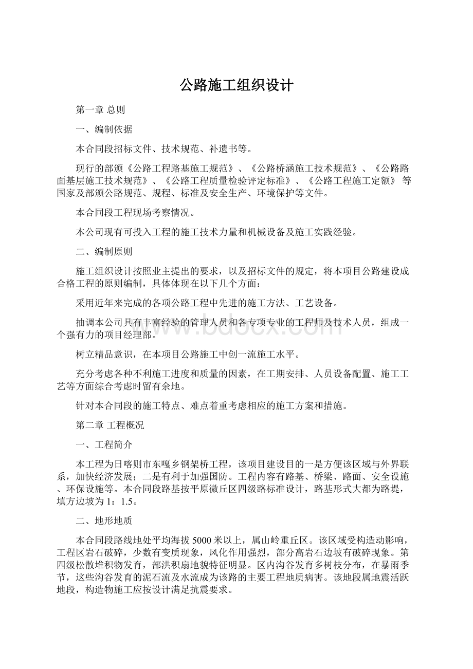 公路施工组织设计Word文档格式.docx_第1页