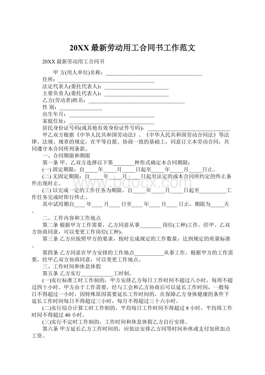 20XX最新劳动用工合同书工作范文.docx