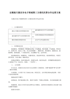 定稿案天猫京东电子商城第三方委托托管合作运营方案Word下载.docx