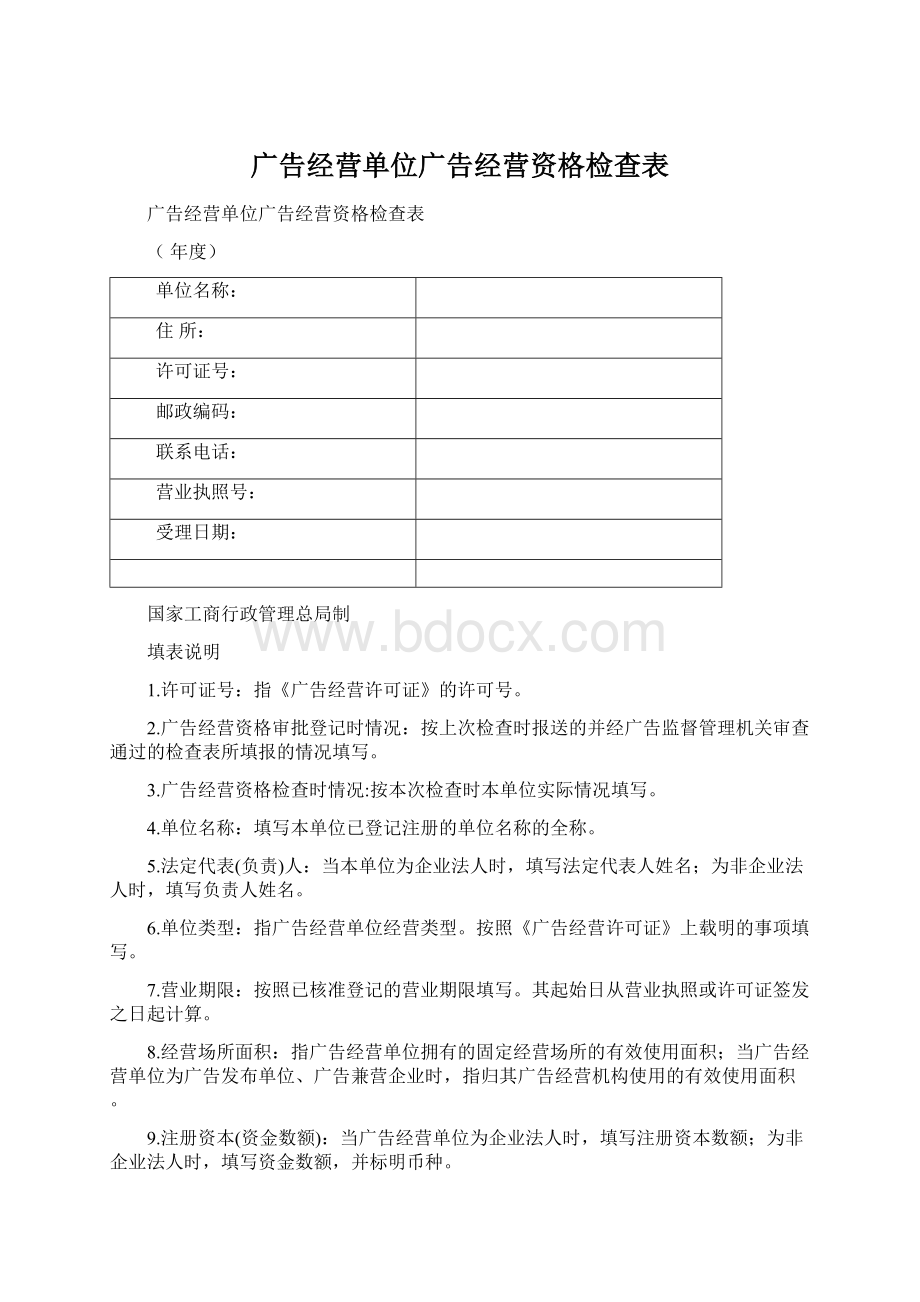 广告经营单位广告经营资格检查表.docx_第1页