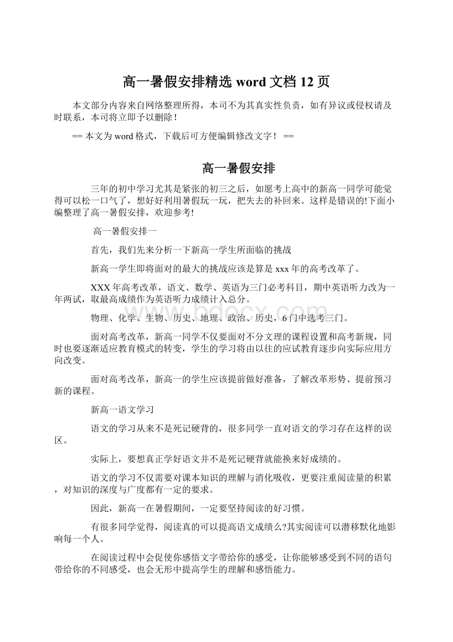 高一暑假安排精选word文档 12页Word格式.docx