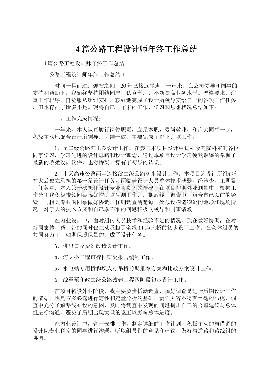 4篇公路工程设计师年终工作总结Word文档下载推荐.docx