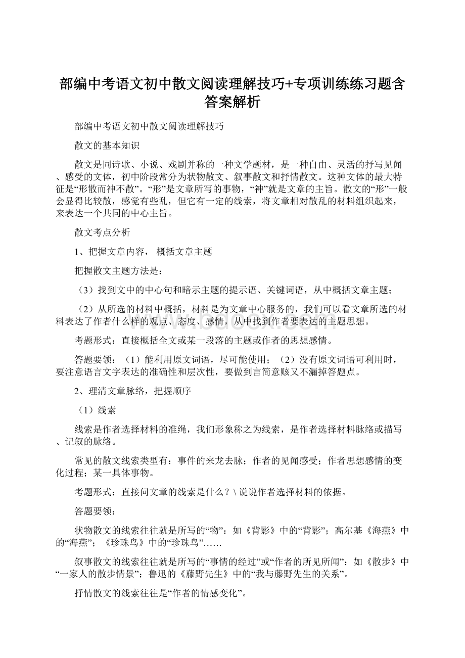 部编中考语文初中散文阅读理解技巧+专项训练练习题含答案解析Word下载.docx