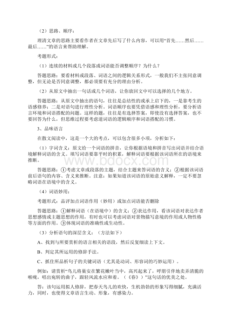 部编中考语文初中散文阅读理解技巧+专项训练练习题含答案解析.docx_第2页