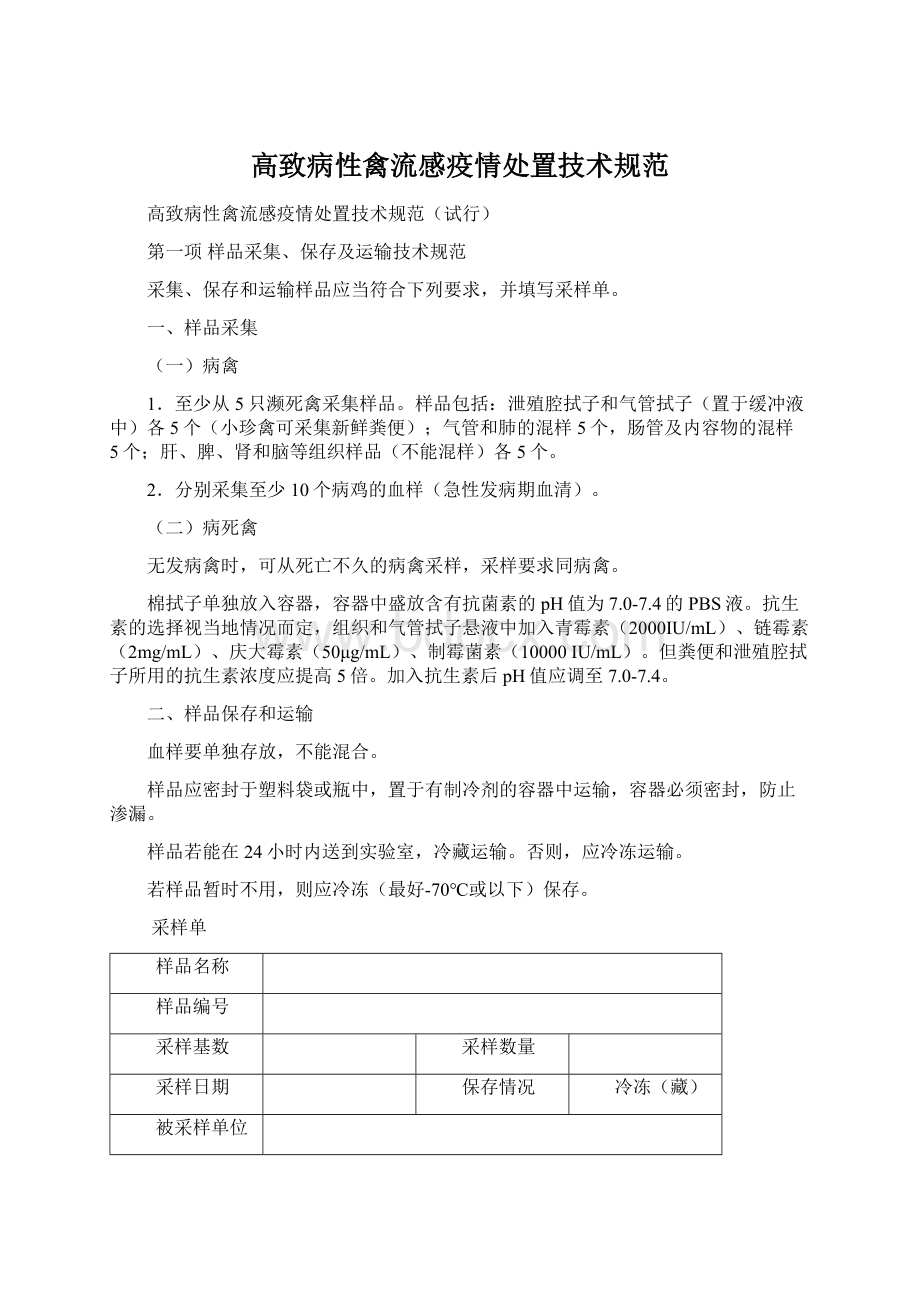 高致病性禽流感疫情处置技术规范Word格式文档下载.docx