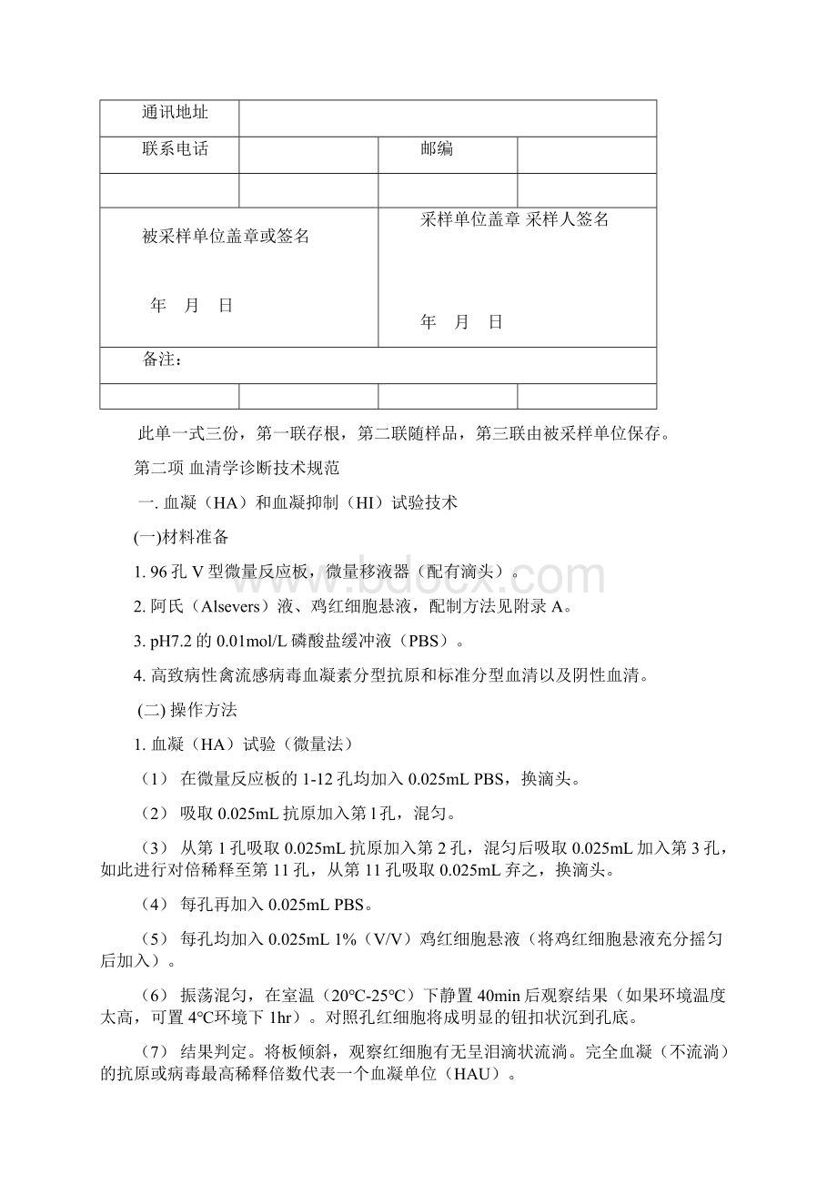 高致病性禽流感疫情处置技术规范.docx_第2页