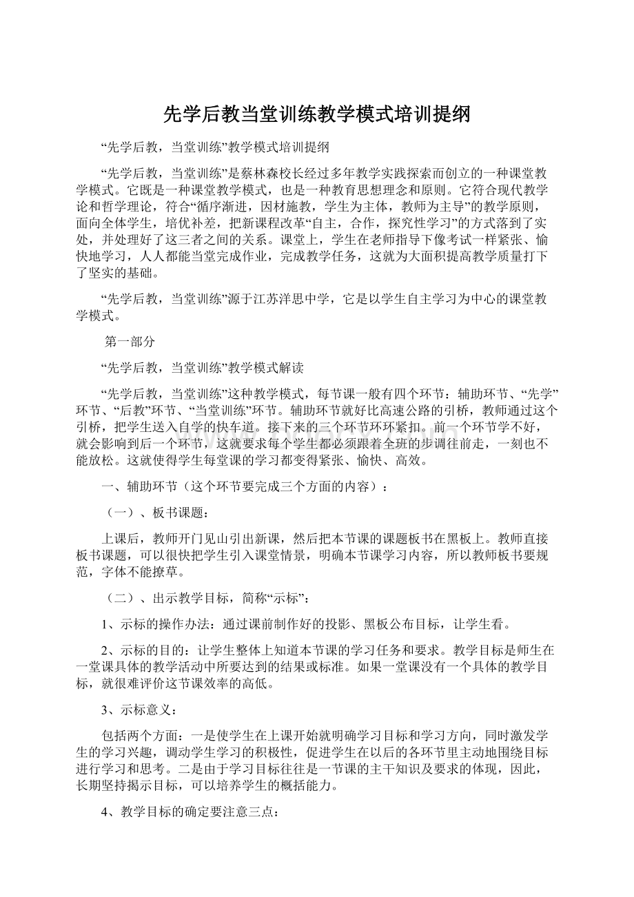 先学后教当堂训练教学模式培训提纲.docx_第1页