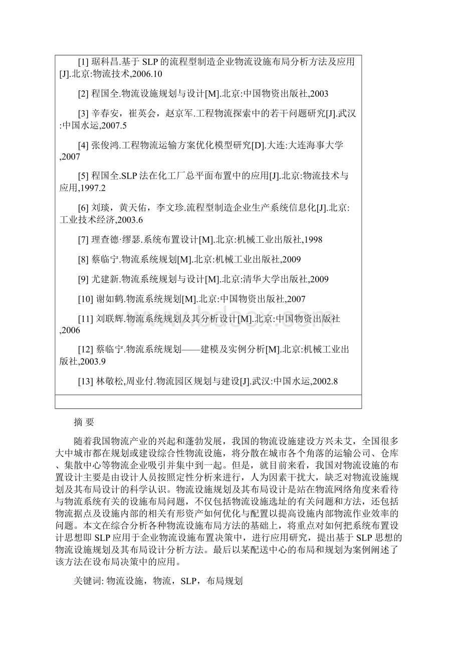 山东交通学院SLP方法在物流设施布局中的应用研究.docx_第3页