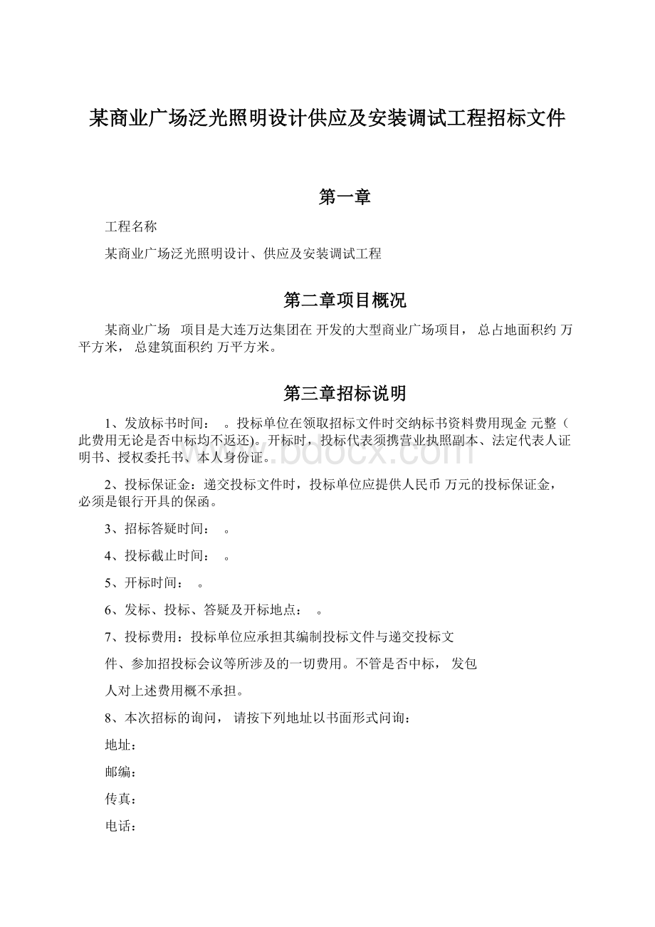 某商业广场泛光照明设计供应及安装调试工程招标文件Word文档下载推荐.docx_第1页