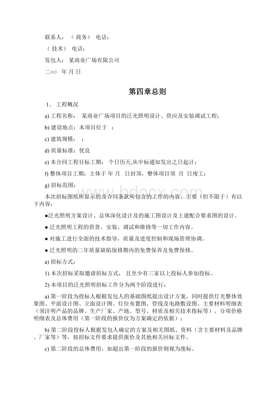 某商业广场泛光照明设计供应及安装调试工程招标文件Word文档下载推荐.docx_第2页