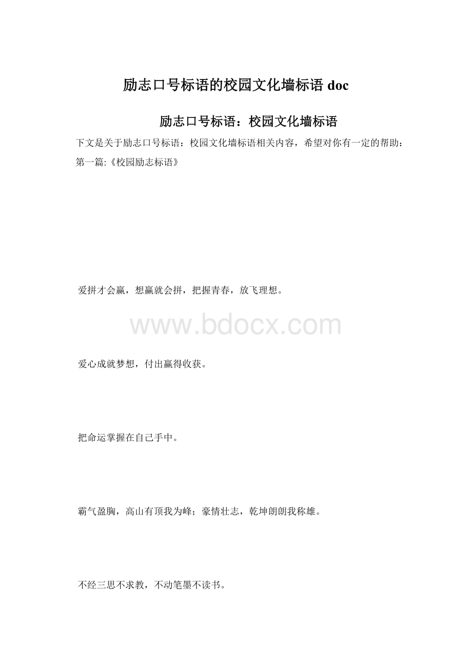 励志口号标语的校园文化墙标语doc.docx