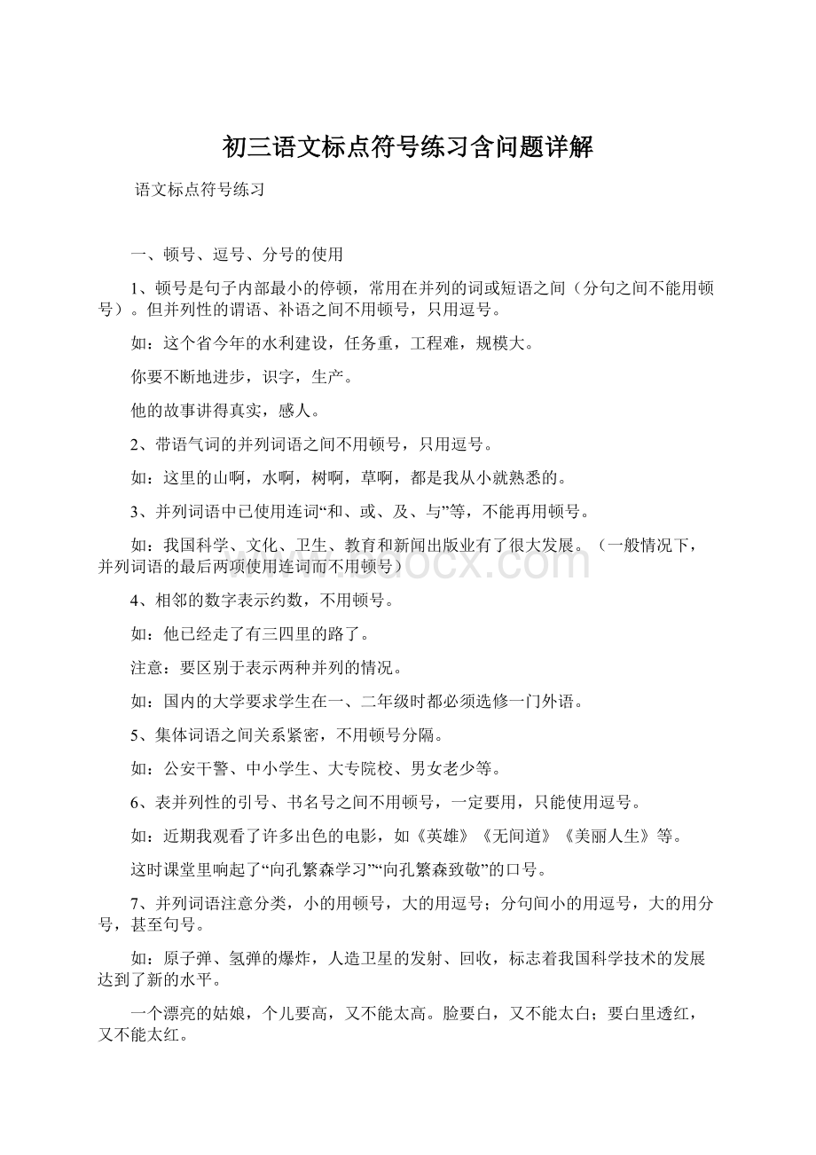 初三语文标点符号练习含问题详解Word格式文档下载.docx_第1页