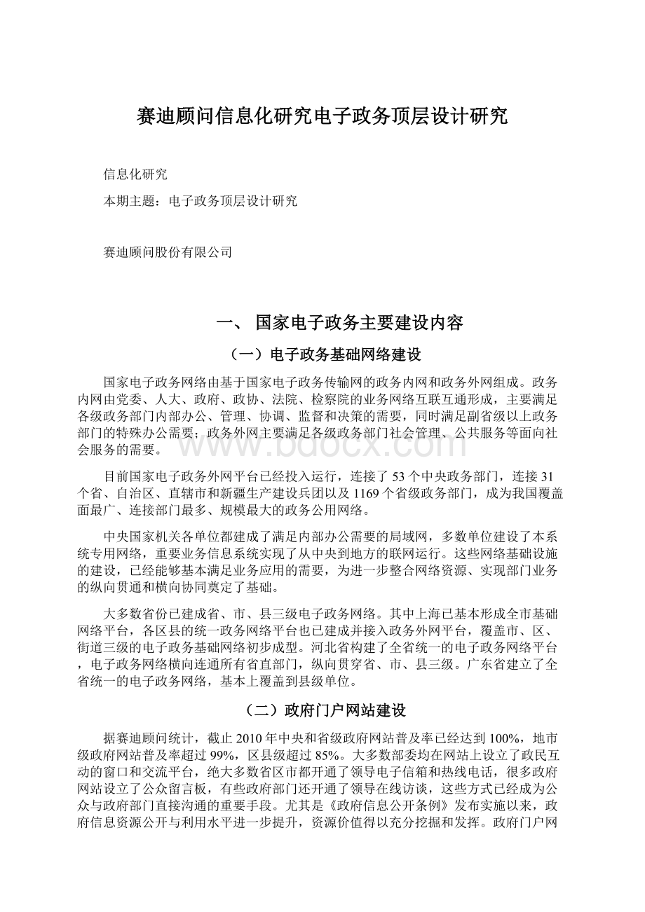 赛迪顾问信息化研究电子政务顶层设计研究.docx_第1页